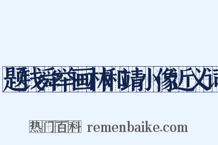 题钱舜举画林和靖小像近义词是什么意思的图片